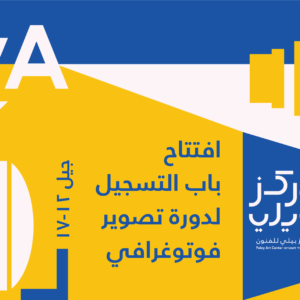 دورة التصوير الفوتوغرافي