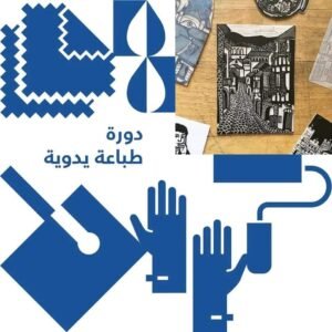 دورة الطباعة اليدوية
