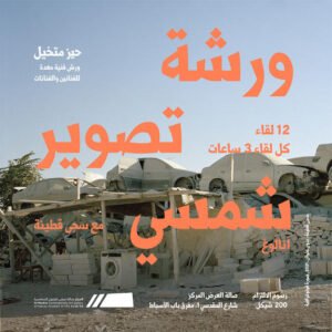 دورة التصوير الشمسي