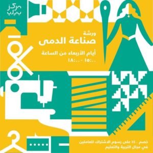 دورة صناعة الدمى