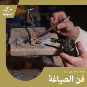 دورة فن الصياغة