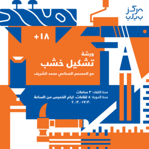 دورة تشكيل الخشب