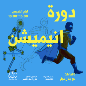 دورة الانيميشن