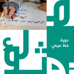 دورة الخط العربي