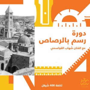 دورة الرسم بالرصاص