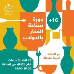 دورة كراميكا ودولاب