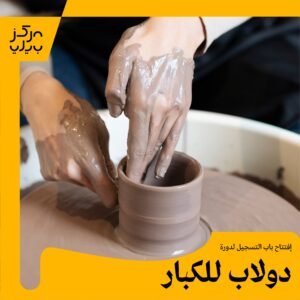 دورة الكراميكا و الدولاب