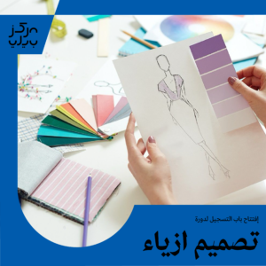 دورة تصميم الازياء