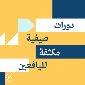 الدورات الصيفية المكثفة لفئة اليافعين